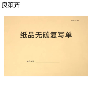 良策齐纸品无碳复写单WT210份