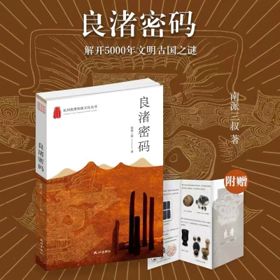 [友一个正版]赠精美折页良渚密码书小说 南派三叔新书 盗墓笔记小说全集作者 侦探悬疑恐怖灵异小说 鬼吹灯系列小说 探险