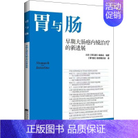 早期大肠癌内镜治疗的新进展 [正版]早期大肠癌内镜治疗的新进展 胃与肠系列图书 2024年 以消化道形态学诊断为中心 内