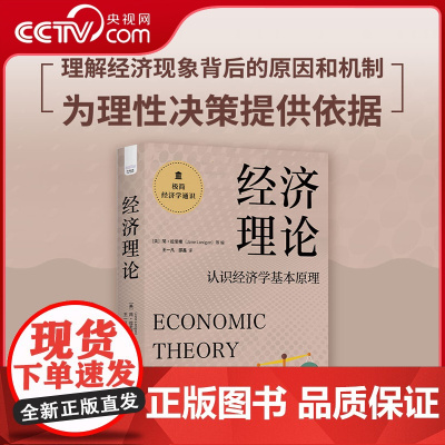 [央视网]经济理论:认识经济学基本原理 极简经济学通识系列 理解经济现象背后的原因和机制预测未来的经济发展趋势 ZK