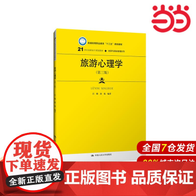 旅游心理学(第三版)(21世纪高职高专规划教材·旅游与酒店管理系列;普通高等职业教育“十三五”规划教材)