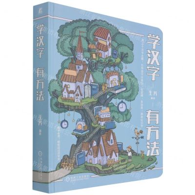 [N]学汉字有方法(精)-9787111693949
