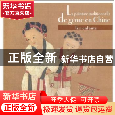 正版 中国古代儿童生活画:les enfants 荆孝敏主编 五洲传播出版