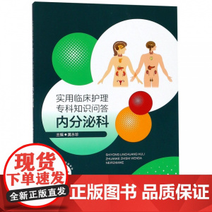 实用临床护理专科知识问答(内分泌科)