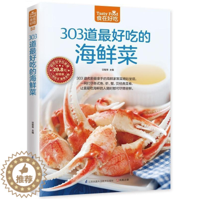 [醉染正版]303道好吃的海鲜菜书甘智荣 菜谱美食书籍