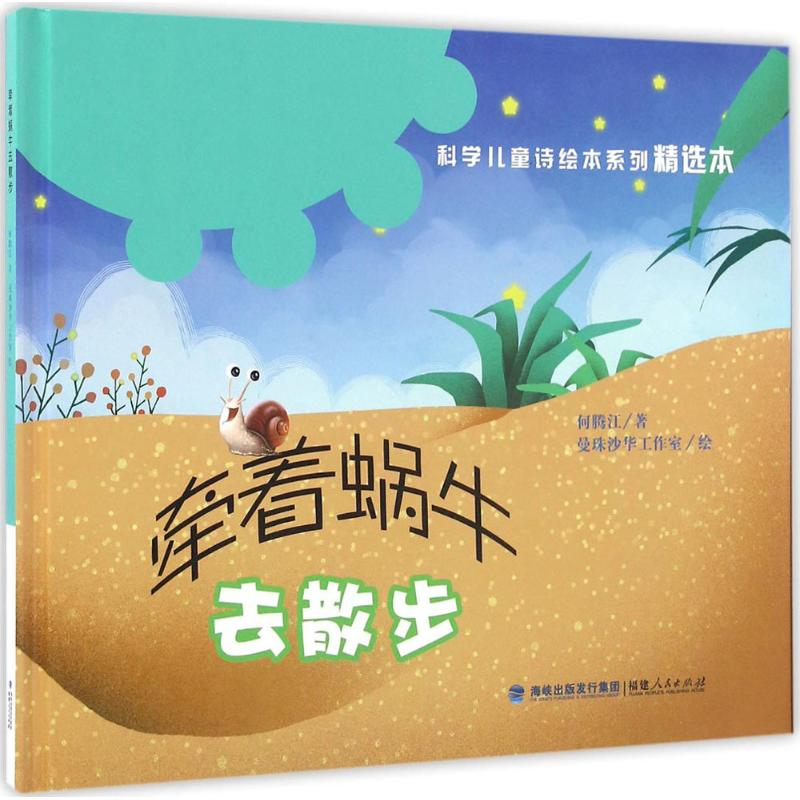 音像牵着蜗牛去散步何腾江 著;曼珠沙华工作室 绘