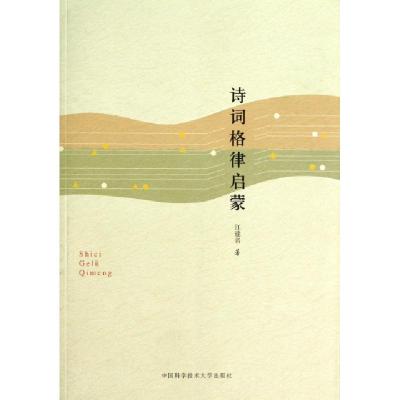 正版新书]诗词格律启蒙江建名9787312031489