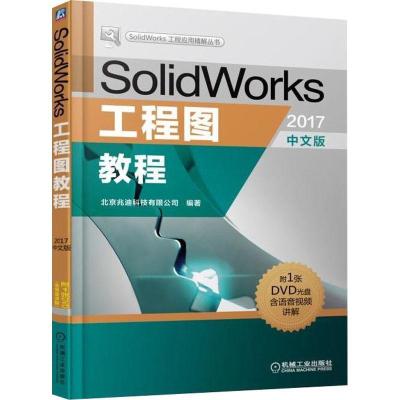 正版新书]SolidWork工程图教程 2017中文版北京兆迪科技有限公司