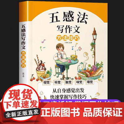 五感法写作文三到六年级 小学作文写作技巧书籍精选优秀满分范文 四年级五年级写人写事写景作文书大全同步情景五感法好词好句好