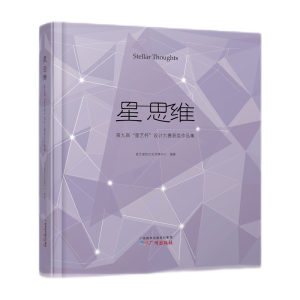 正版新书]星 思维:第九届“星艺杯”设计大赛获奖作品集星艺装
