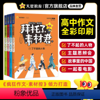 2024拜托了素材君[高中作文通用] [加送1本素材书]4本套装 [正版]2024疯狂作文素材控拜托了素材君 作文素材高