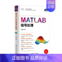 [正版] 科学与工程计算技术丛书:MATLAB信号处理 MATLAB基础入门教程 数字信号处理理论与方法 MATLA