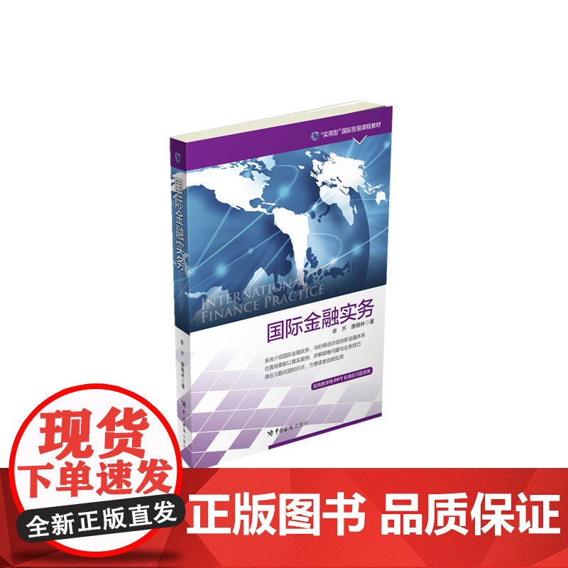 国际金融实务(系统介绍国际金融实务,与时俱进总结创新金融体系) 李齐 中国海关出版社 正版书籍