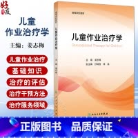 儿童作业治疗学 治疗概论 治疗的特点 手与上肢作业治疗 孤独症谱系障碍的作业治疗 主编姜志梅 人民卫生出版 [正版]儿童