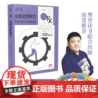 这就是逻辑学——懂得逻辑,才能做正确的决定 见里敏比古 广东经济出版社有限公司 正版书籍