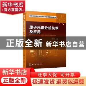 正版 原子光谱分析技术及应用 降升平 化学工业出版社 9787122373