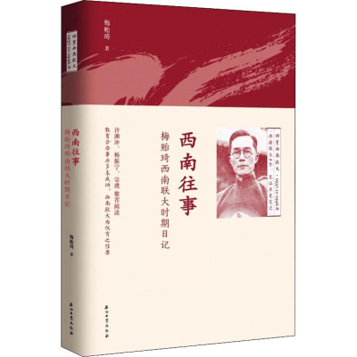 醉染图书西南往事 梅贻琦西南联大时期日记9787518327669