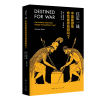 醉染图书注定一战 中美能避免修昔底德陷阱吗?9787208154872