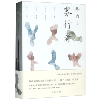[M]雾行者(精)-9787542668547