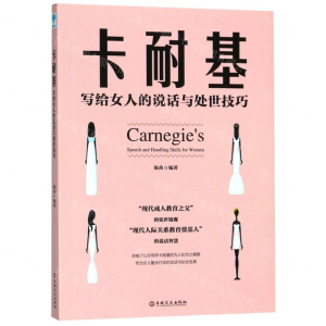 [M]卡耐基写给女人的说话与处世技巧-9787547263488