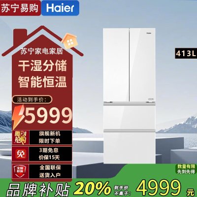 海尔413升多门零嵌冰箱全空间保鲜阻氧干湿分储智能恒温超薄设计三档变温白