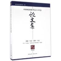 正版新书]中国风景园林学会2016年会论文集(城市生态园林人民)孟