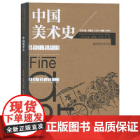 中国美术史/李豫闽 王玉芳 王菡薇 徐东树 全国普通高等院校美术学专业示范教材 南京师范大学出版社97875651141