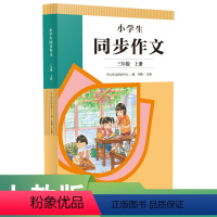 语文 三年级上 [正版]小学生同步作文三年级上册