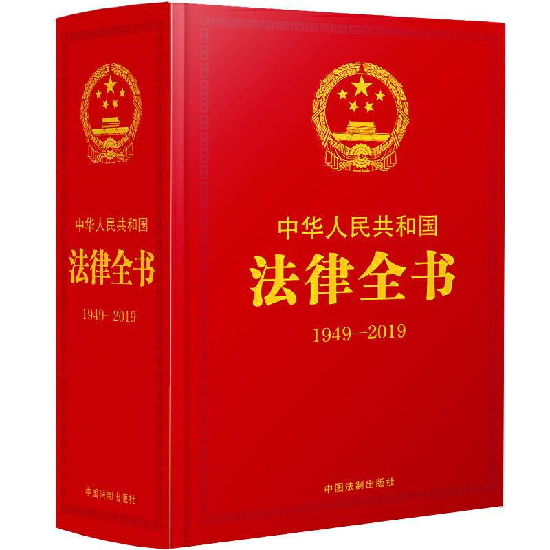 正版新书](1949-2019)中华人民共和国法律全书(精装珍藏版)中国