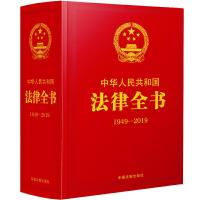 正版新书](1949-2019)中华人民共和国法律全书(精装珍藏版)中国