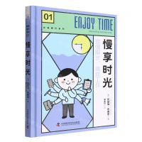 [N]慢享时光(精)/自我提升系列-9787504696335