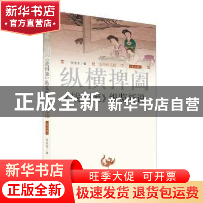 正版 纵横捭阖:《战国策》纵览新说 张安东著 济南出版社 978754