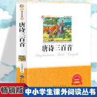 正版新书]唐诗三百首 小学生版语文课外阅读故事书 三年级四年级