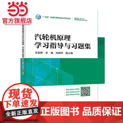 “十四五”普通高等教育本科系列教材 高等教育“双”能源动力类专业系列教材 汽轮机原理学习指导与习题集