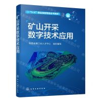 [N]矿山开采数字技术应用(1+X职业技能等级证书教材)-9787122381521
