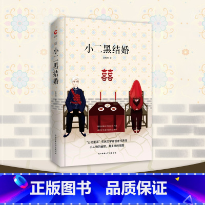 [正版]小二黑结婚 先锋经典文库(精装本) 温和而有善意的幽默,吐露平凡百姓的生活日常