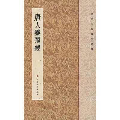 醉染图书唐人灵飞经9787547902257