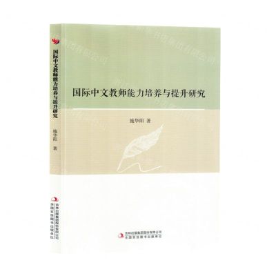 [N]国际中文教师能力培养与提升研究-9787573133526