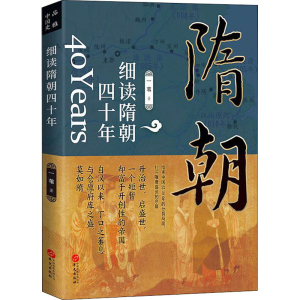 醉染图书细读隋朝四十年9787507555110
