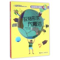 正版新书]玩转形状大魔法/我的数学小帮手韩国熊津出版社|译者:(