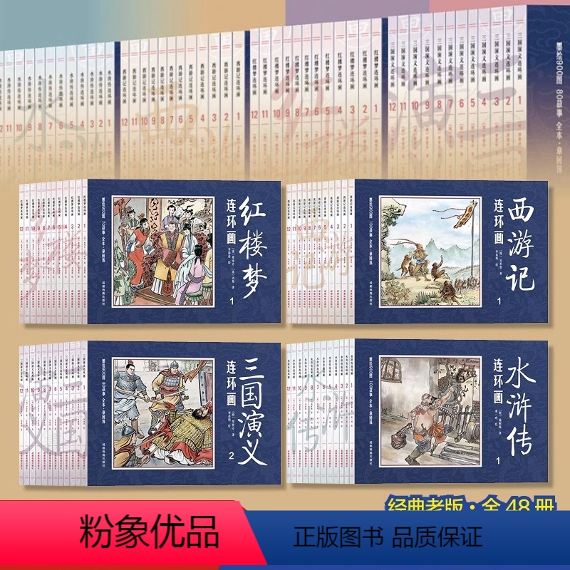 []四大名著连环画共48册 [正版]四大名著连环画 全套48册儿童经典原著 西游记水浒传红楼梦三国演义小学生小人书老