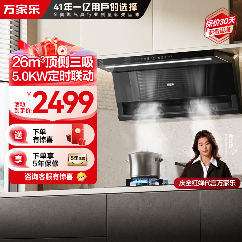 万家乐小鲸喜顶侧26立方油烟机 双吸超薄智能定时烟灶联动 换新免扩孔自调风量油烟机灶具套装K7R2+AY9天然气