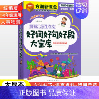 好词好句好段大宝库 小学通用 [正版]小学生好词好句好段大宝库 方洲新概念作文大全小学通用作文法好词好句好段作文起步三四