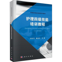 [M]护理四级技能培训教程-9787030565624