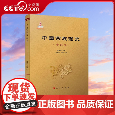 [央视网]中国宗族通史(秦汉卷) 常建华主编 闫爱民 梁轩著 人民出版社