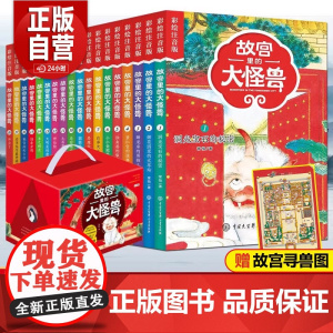 [正版]故宫里的大怪兽全套18册彩绘注音版御猫夜行记常怡著谈故宫书籍二三四年级课外书6-15岁中小学生阅读图正版书籍