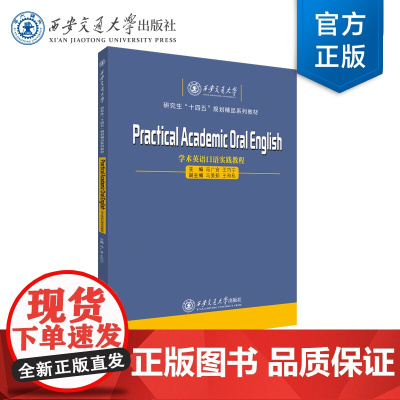 学术英语口语实践教程