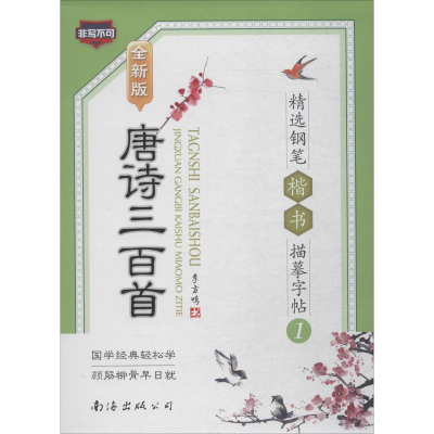 醉染图书唐诗三百精钢笔楷书描摹字帖 1 全新版9787544206