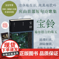 钤印版+专享印签胶片书签 ]宝铃 庆山新书2025全新作品安妮宝贝 短句诗歌集语言珠玉文学散文随笔现当代文学云仓D