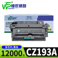 唯世硒鼓惠普CZ193A支